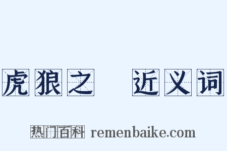 虎狼之國近义词是什么意思的图片